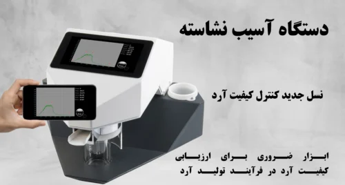 دستگاه آسیب نشاسته