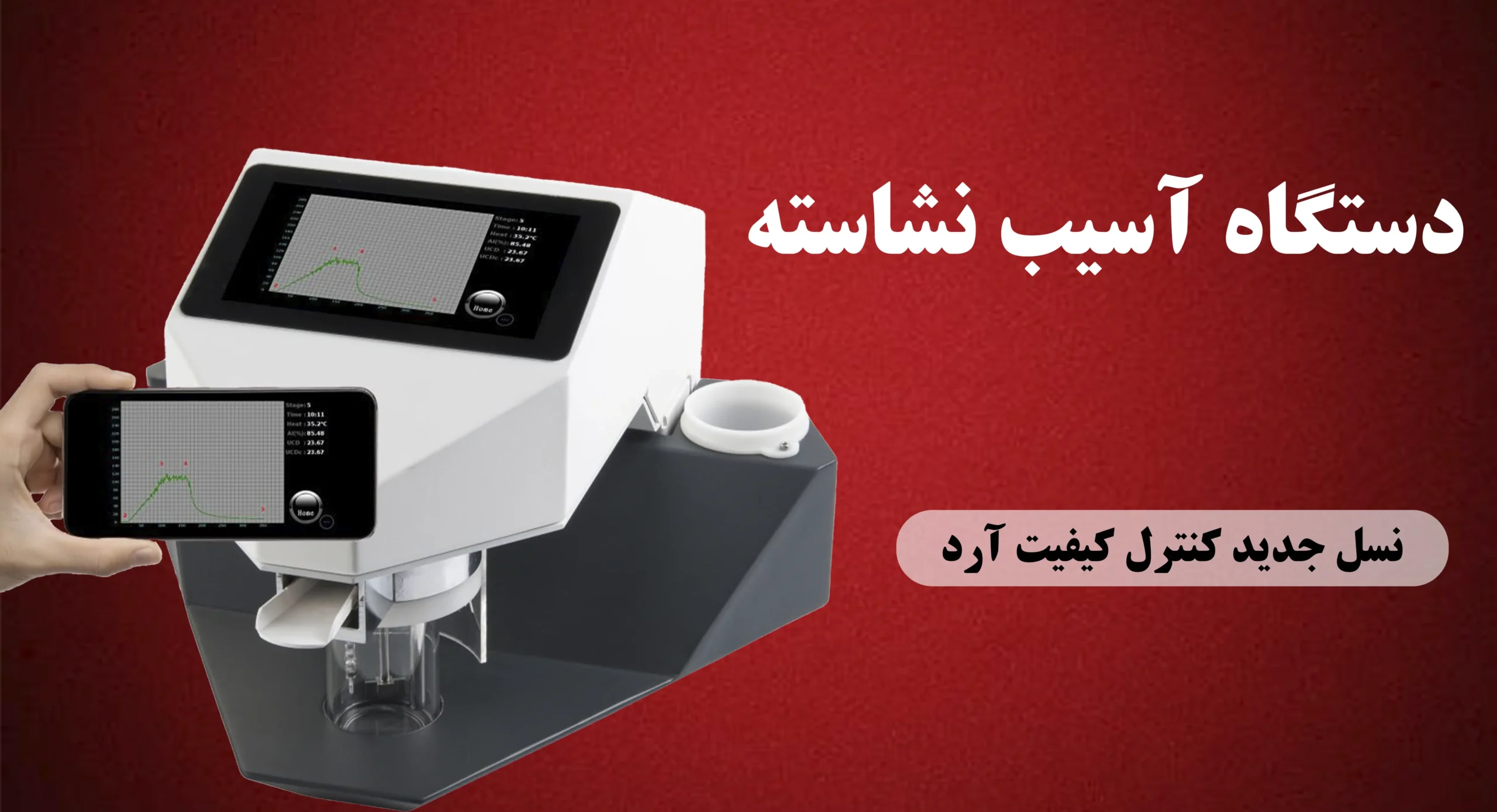 پرگاس نوین 8 نسل جدید کنترل کیفیت آرد